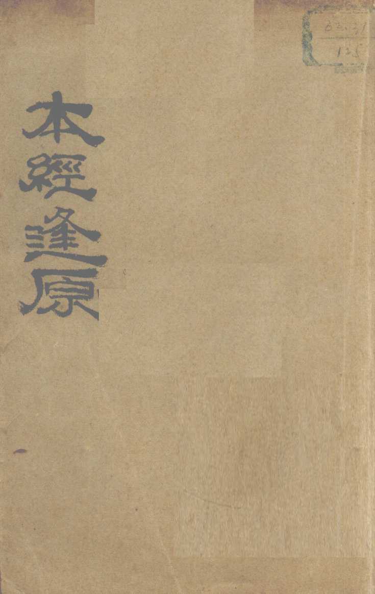本经逢原  卷1-4